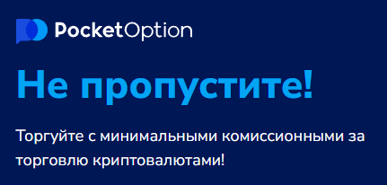 Pocket Option Trading Искусство Торговли на Финансовых Рынках