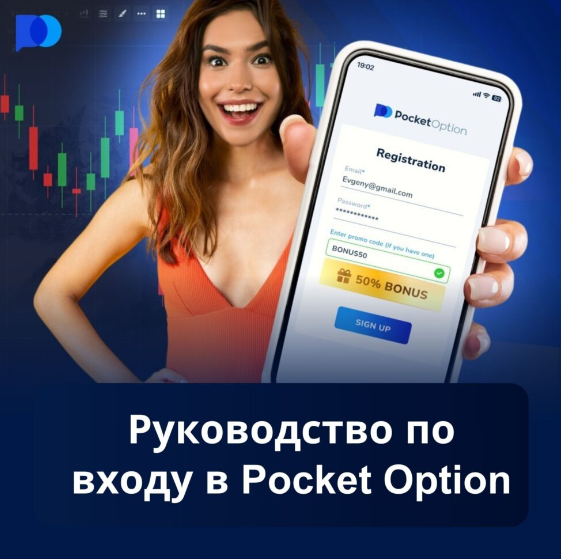 Sign Up Pocket Option Как зарегистрироваться и начать торговлю Sign Up Pocket Option Как зарегистрироваться и начать торговлю
